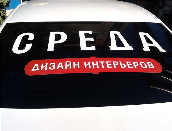 Брендирование личного транспорта